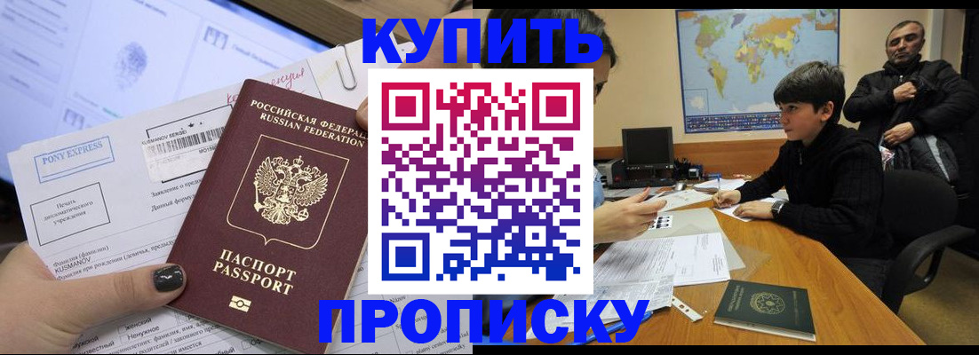 прописка регистрация в Томске