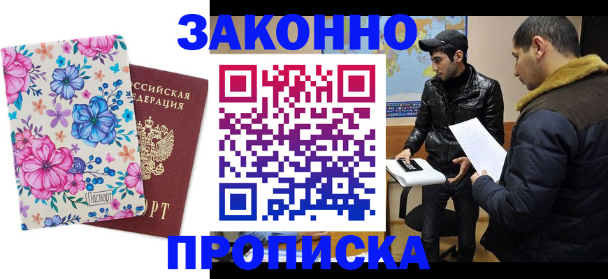 где прописаться в Томске