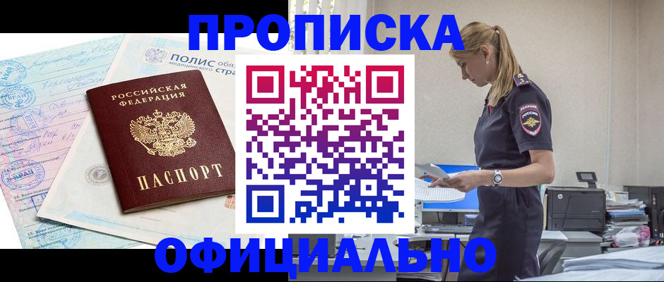 прописка ребенка в Томске